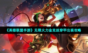 《英雄联盟手游》无限火力金克丝穿甲出装攻略