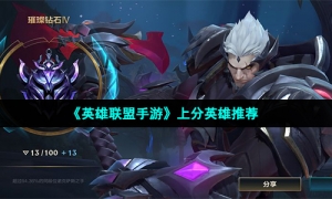 《英雄联盟手游》上分英雄推荐