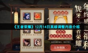 《王者荣耀》12月14日英雄调整内容介绍