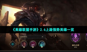 《英雄联盟手游》2.6上路强势英雄一览