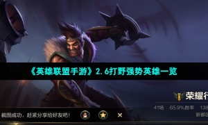 《英雄联盟手游》2.6打野强势英雄一览