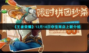 《王者荣耀》12月14日夺宝商店上新介绍