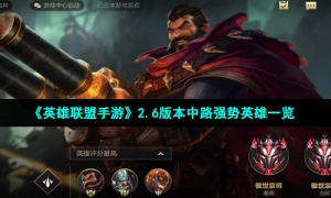 《英雄联盟手游》2.6版本中路强势英雄一览