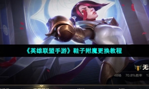 《英雄联盟手游》鞋子附魔更换教程