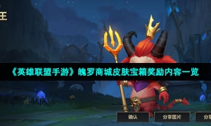 《英雄联盟手游》魄罗商城皮肤宝箱奖励内容一览