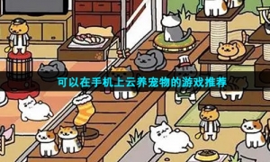 可以在手机上云养宠物的游戏推荐