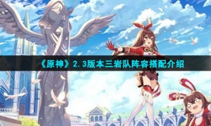《原神》2.3版本三岩队阵容搭配介绍