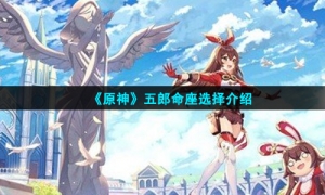 《原神》五郎命座选择介绍