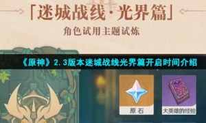 《原神》2.3版本迷城战线光界篇开启时间介绍
