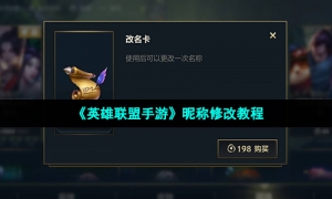 《英雄联盟手游》昵称修改教程