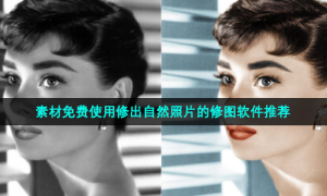 素材免费使用修出自然照片的修图软件推荐