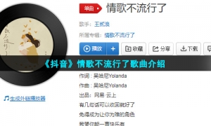 《抖音》情歌不流行了歌曲介绍
