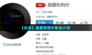 《抖音》偏爱和例外歌曲介绍