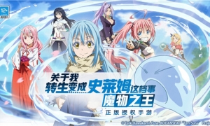 《转生史莱姆》手游今日正式公测 相约开启魔国冒险