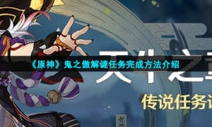 《原神》鬼之傲解谜任务完成方法介绍