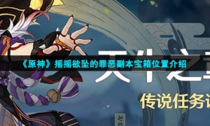 《原神》摇摇欲坠的罪恶副本宝箱位置介绍