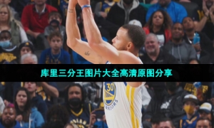 库里三分王图片大全高清原图分享