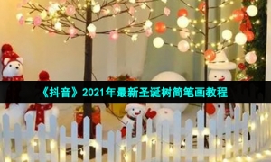 《抖音》2021年最新圣诞树简笔画教程