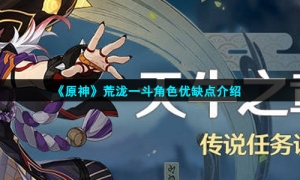 《原神》荒泷一斗角色优缺点介绍