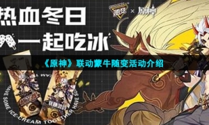 《原神》联动蒙牛随变活动介绍