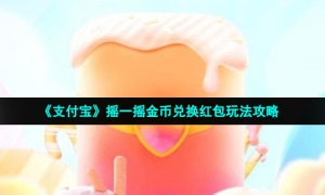 《支付宝》摇一摇金币兑换红包玩法攻略
