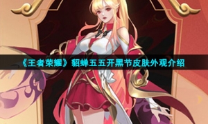《王者荣耀》貂蝉五五开黑节皮肤外观介绍