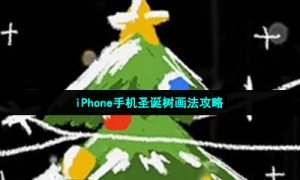 iPhone手机圣诞树画法攻略
