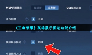 《王者荣耀》英雄展示振动功能介绍