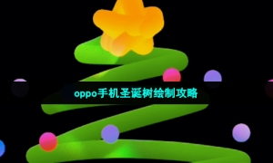 oppo手机圣诞树绘制攻略