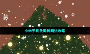 小米手机圣诞树画法攻略