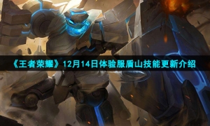 《王者荣耀》12月14日体验服盾山技能更新介绍