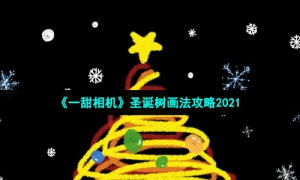 《一甜相机》圣诞树画法攻略2021