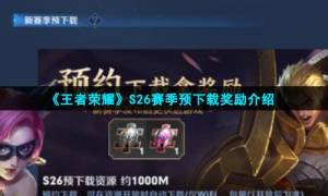 《王者荣耀》S26赛季预下载奖励介绍
