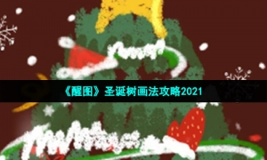 《醒图》圣诞树画法攻略2021