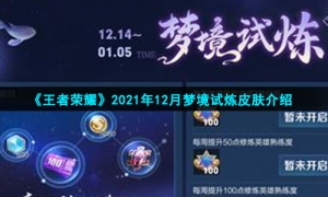 《王者荣耀》2021年12月梦境试炼皮肤介绍