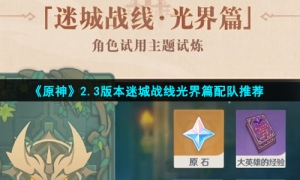 《原神》2.3版本迷城战线光界篇配队推荐