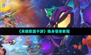 《英雄联盟手游》隐身登录教程
