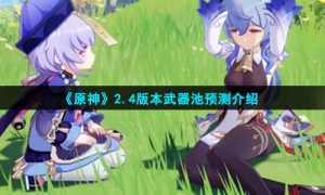 《原神》2.4版本武器池预测介绍