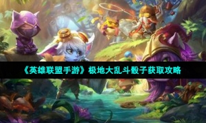《英雄联盟手游》极地大乱斗骰子获取攻略