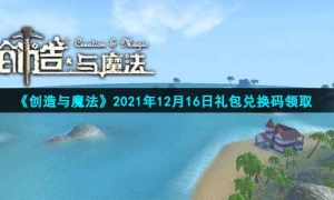 《创造与魔法》2021年12月16日礼包兑换码领取