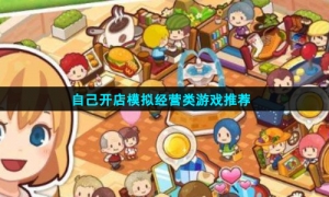 自己开店模拟经营类游戏推荐