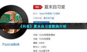 《抖音》夏末自习室歌曲介绍