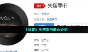 《抖音》失落季节歌曲介绍