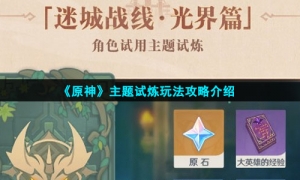 《原神》主题试炼玩法攻略介绍