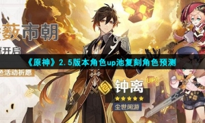 《原神》2.5版本角色up池复刻角色预测