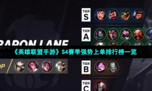 《英雄联盟手游》S4赛季强势上单排行榜一览