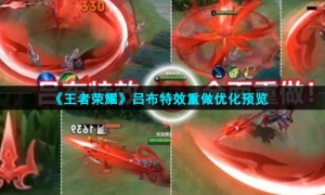 《王者荣耀》吕布特效重做优化预览