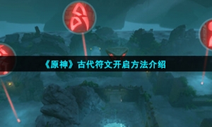 《原神》古代符文开启方法介绍