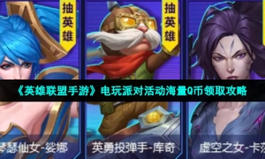 《英雄联盟手游》电玩派对活动海量Q币领取攻略