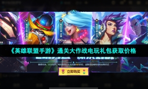 《英雄联盟手游》通关大作战电玩礼包获取价格